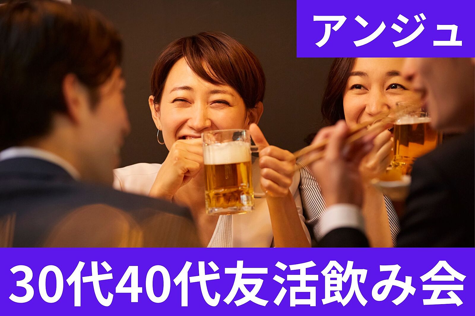 《30代40代》【個室でまったり♪】友活飲み会🌌初参加の方大歓迎😄