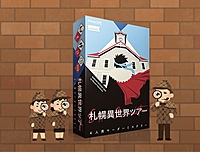 6/15【新宿】マーダーミステリー「札幌異世界ツアー」で遊ぼうの会　🌱🌱（初心者お一人様大歓迎）　マダミス