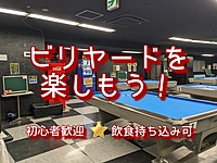 【ビリヤードを楽しもう🎱】（初心者の方歓迎！）