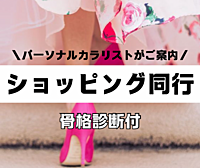 残り1枠【骨格診断付】似合うを選べる❣️ショッピング同行体験