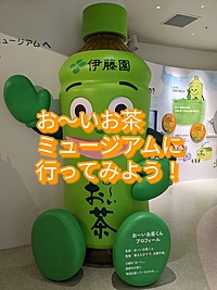 【お～いお茶ミュージアムに行ってみよう！@新橋】