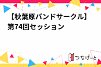 【秋葉原バンドサークル】第74回セッション