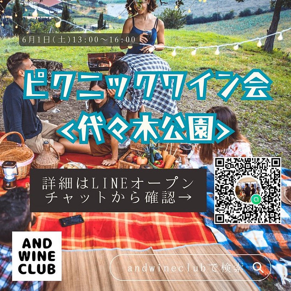 （現在30名オーバー）【ピクニックワイン会】自然の中ゆったりワインをたのしむ会@代々木公園