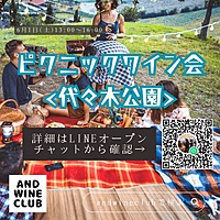 （現在30名オーバー）【ピクニックワイン会】自然の中ゆったりワインをたのしむ会@代々木公園