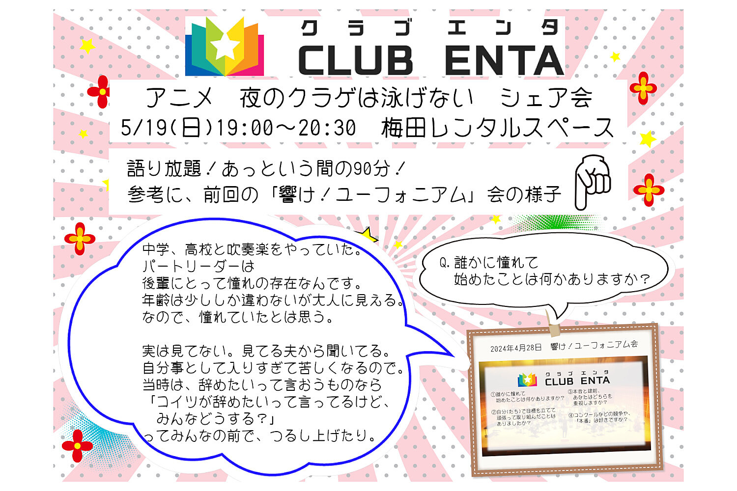 【梅田で活動中5/19】アニメ・マンガ・ゲームなど好きなメンバー募集♪♪「夜のクラゲは泳げない」シェア会