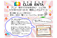 【梅田で活動中5/19】アニメ・マンガ・ゲームなど好きなメンバー募集♪♪「夜のクラゲは泳げない」シェア会