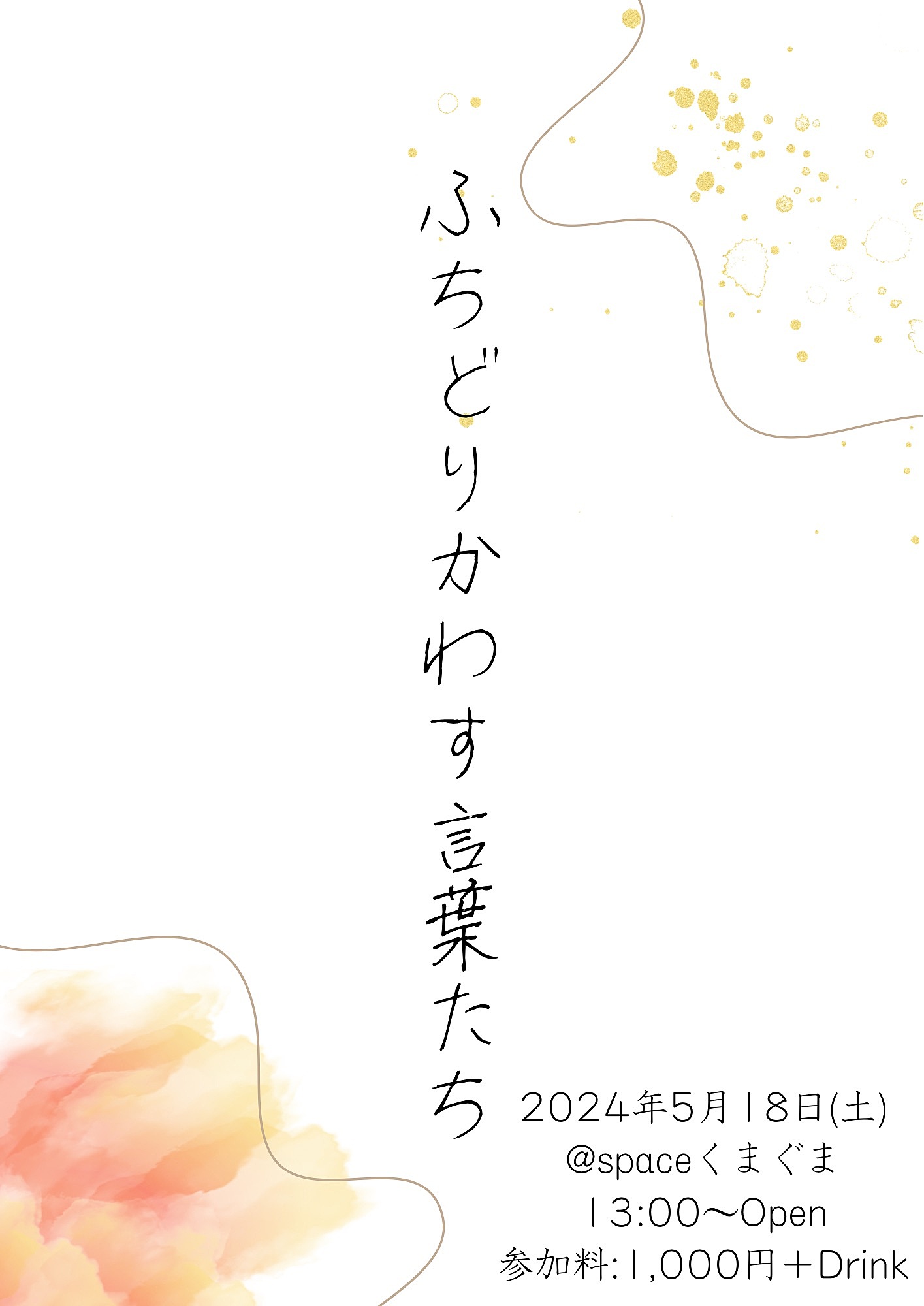 詩・短歌・短文朗読会「ふちどりかわす言葉たち」