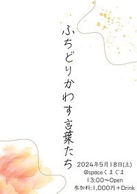 詩・短歌・短文朗読会「ふちどりかわす言葉たち」