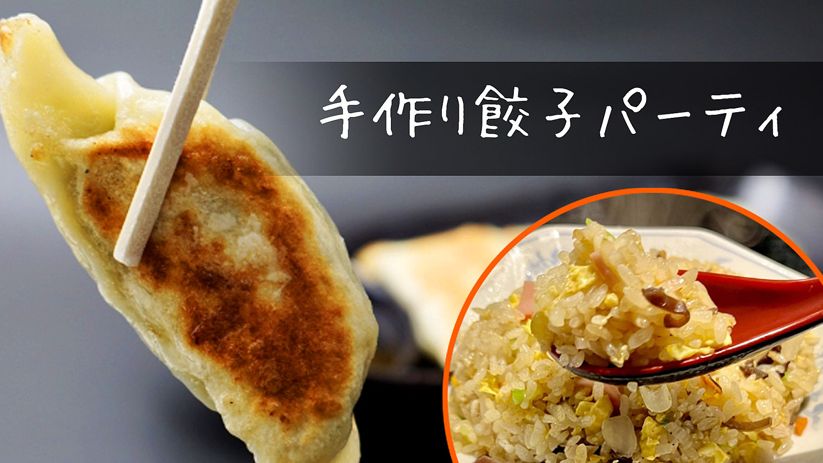 🥟手作り餃子と炊飯器チャーハンイベント🍚✨初心者も楽しめる料理教室