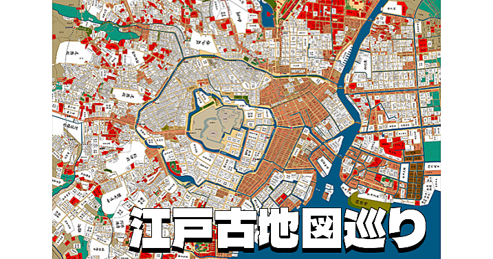 【顔出し不要】古地図と現代地図を比べながら江戸↔東京オンライン散歩。解説付きです😃