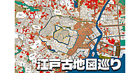 【顔出し不要】古地図と現代地図を比べながら江戸↔東京オンライン散歩。解説付きです😃