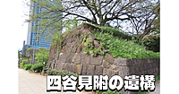江戸城史跡巡りカフェ会🥤四谷見附の遺構をのんびりみます。四ツ谷駅周辺の６カ所の説明スポットに立ち寄ります。アイスコーヒーを飲みながらでも♪