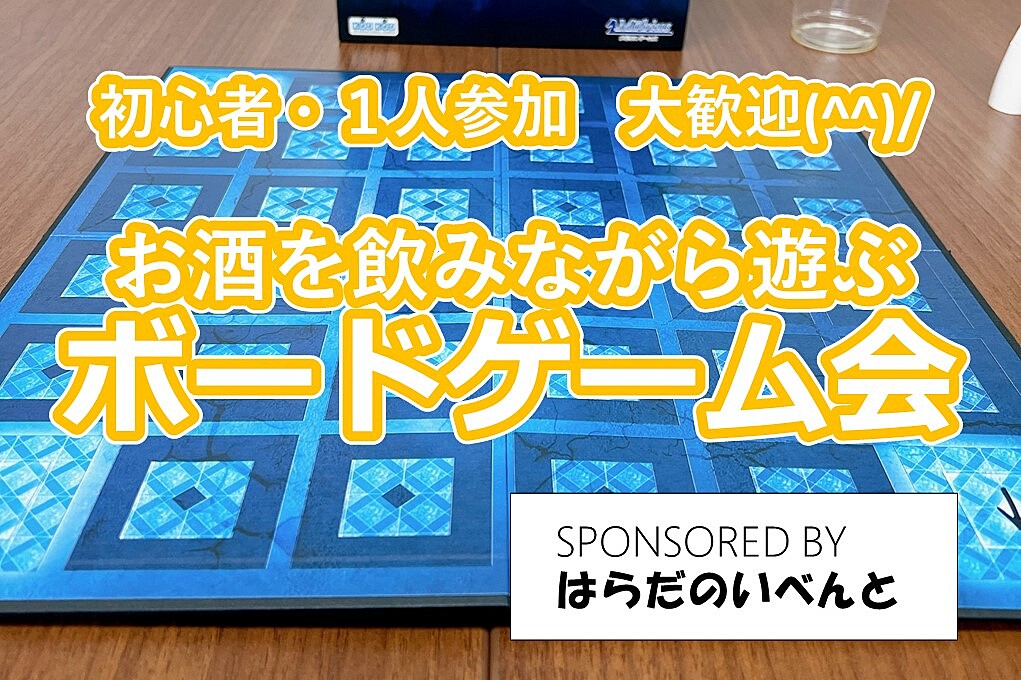 【6/8(土)14時～梅田】みんなでお酒を飲みながらボードゲーム会✨おひとり様歓迎♪