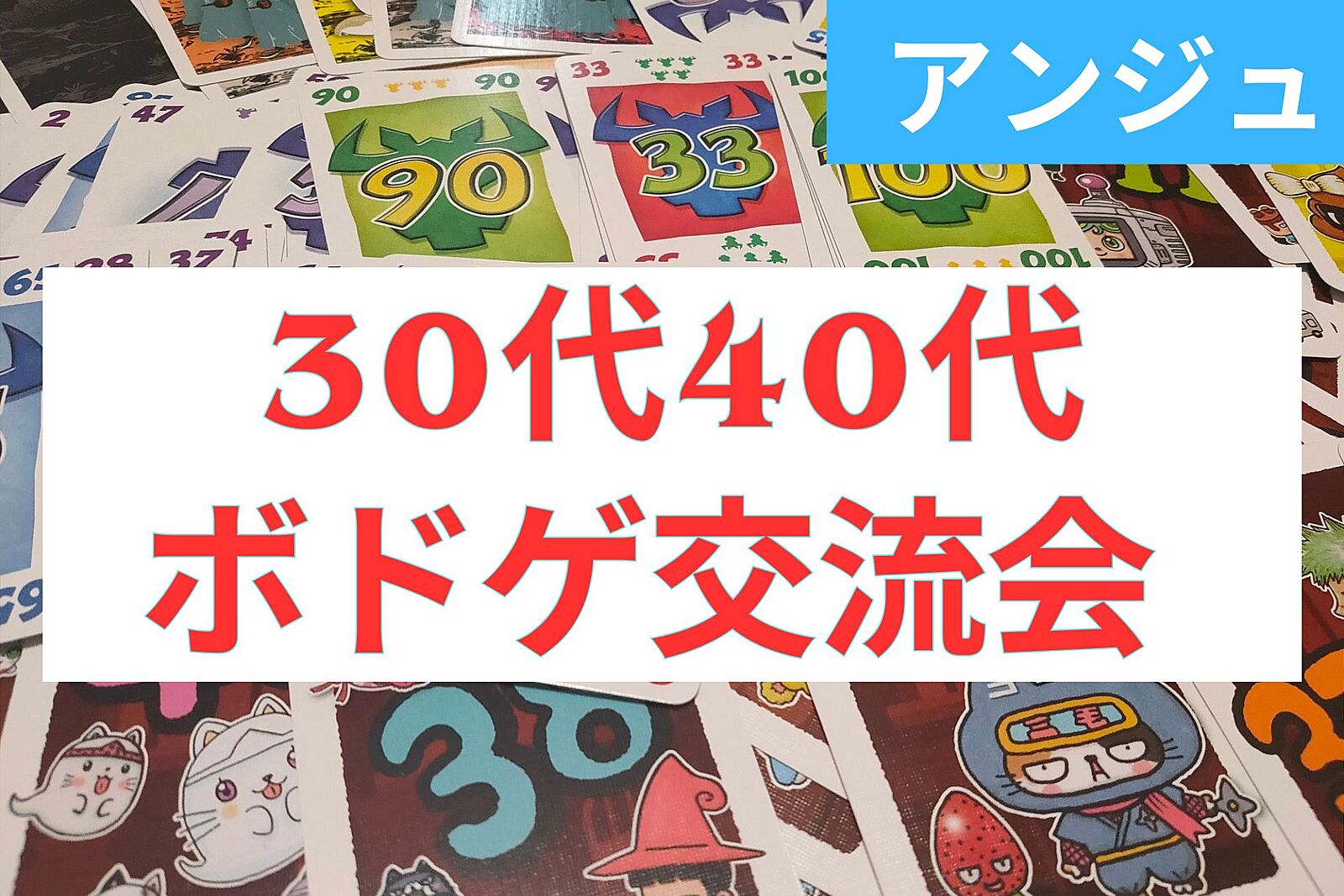 ≪30代40代≫🃏ボードゲーム交流会🃏誰でも楽しめる簡単なゲームのみ😄途中参加退室OK！