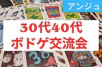 ≪30代40代≫🃏ボードゲーム交流会🃏誰でも楽しめる簡単なゲームのみ😄途中参加退室OK！