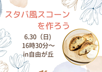 初心者大歓迎🧡スタバ風チョコスコーンを作ろう！