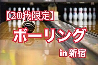 【現在10名】5/18(土)新宿ボーリング🎳