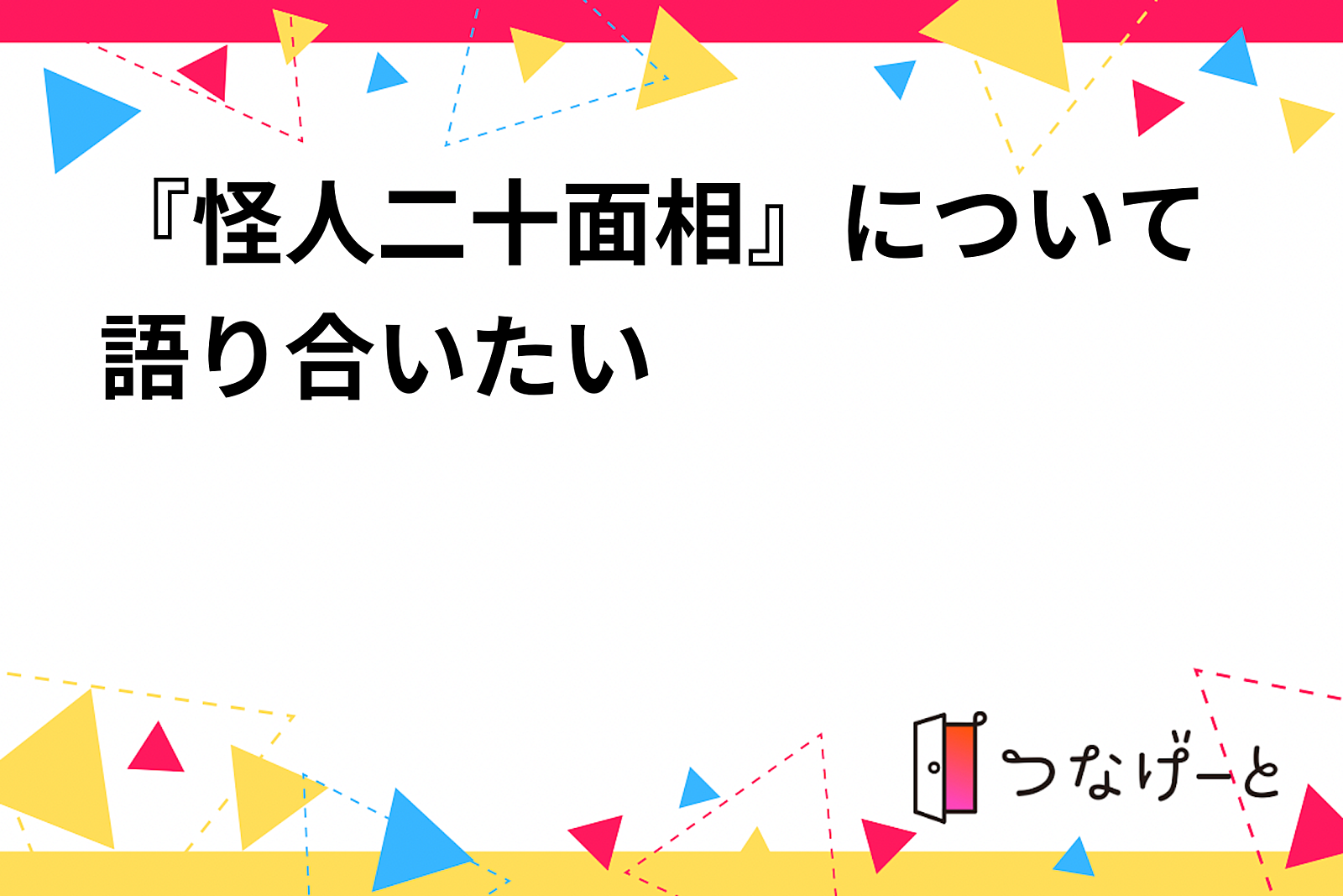 『怪人二十面相』を読んだ感想、意見、解釈を語り合う会