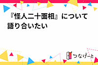 『怪人二十面相』を読んだ感想、意見、解釈を語り合う会