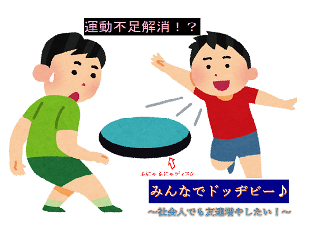 現在11名🎵未経験大歓迎！ドッヂビー！…● 6月30日(日)18:00〜 ●