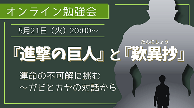 『進撃の巨人』と『歎異抄』 　運命の不可解に挑む ～ガビとカヤの対話から