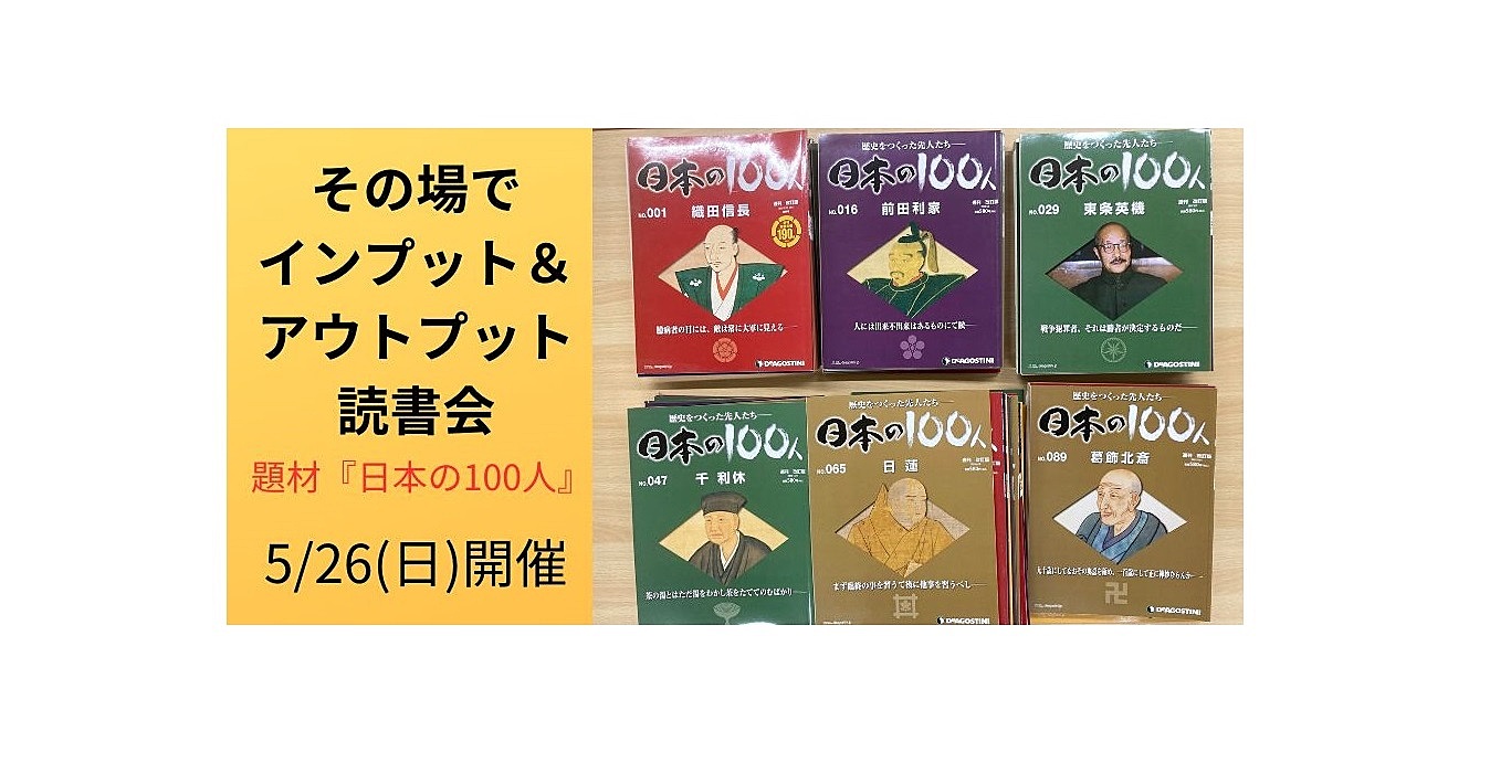 5/26(日)開催　その場でインプット＆アウトプット読書会(題材：『日本の100人』)