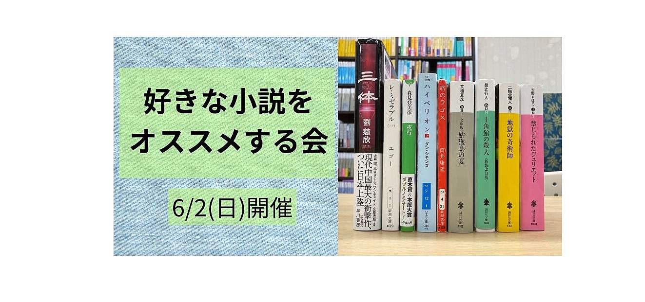 6/2(日)開催　好きな小説をオススメする会