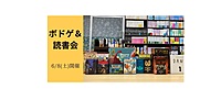 6/8(土)開催　ボドゲ＆読書会【ボドゲも読書会も初心者の方大歓迎！】