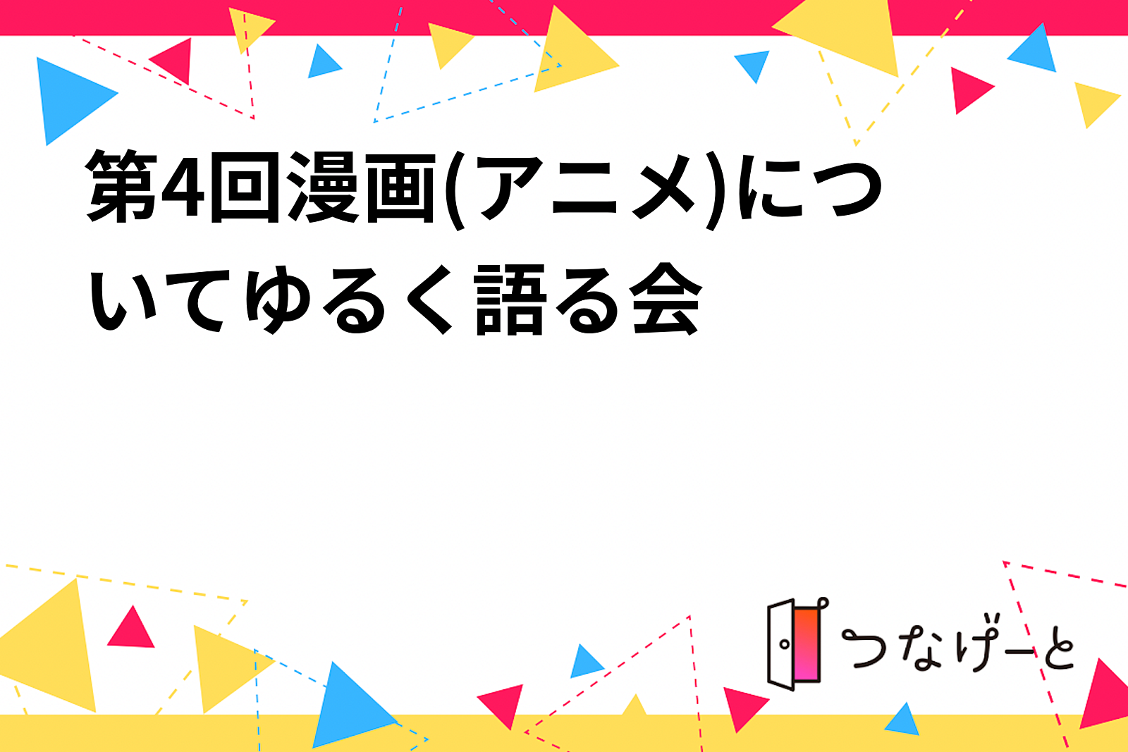 第4回漫画(アニメ)についてゆる〜く語る会