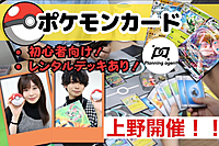 【ポケカ×上野/無料レンタルデッキ有】初心者・未経験者向けにルール説明から行います/上野開催！