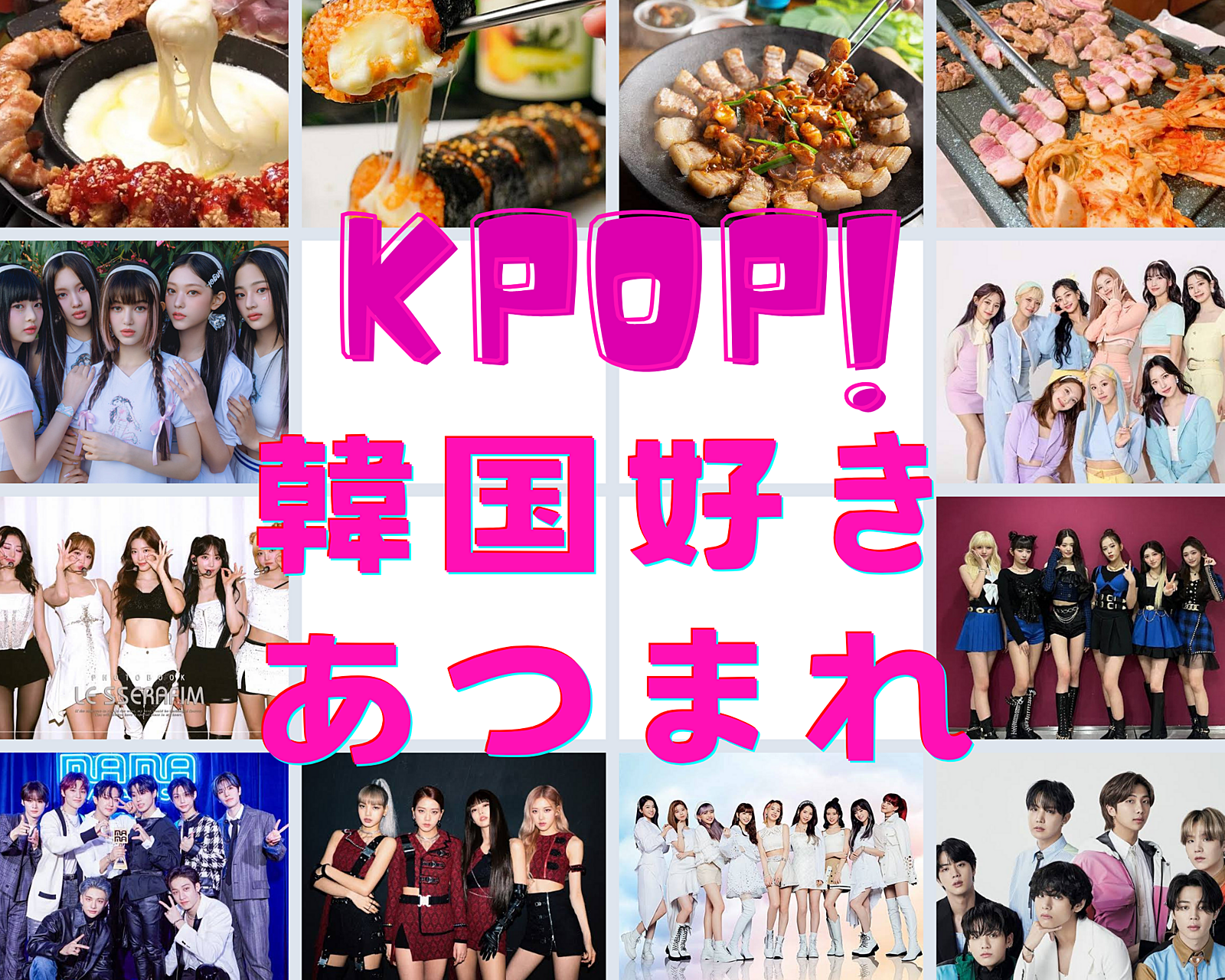 KPOP&韓国 大好き集まれー❣️みんなで韓国料理たべませんか？🇰🇷6/9 19:00〜