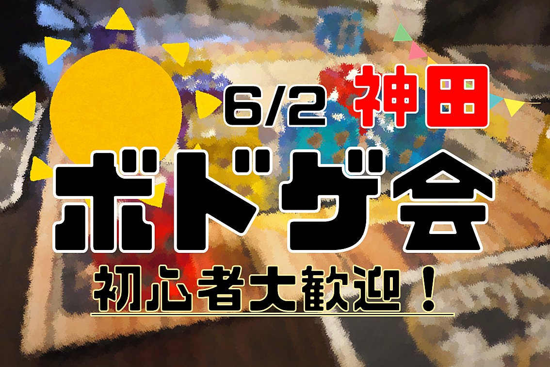 【神田】ボドゲ会🎲【初心者おひとり様】