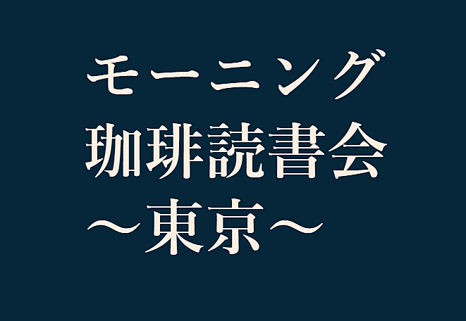 【満席御礼！】モーニング珈琲読書会 ～東京～