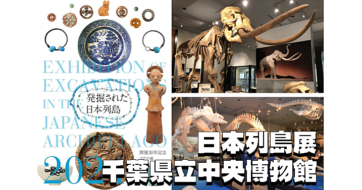 千葉房総の歴史と文化庁主催の特別展「日本列島展」をみにいきます！
