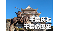 千葉氏をはじめ千葉市の通史全般を網羅した総合市史博物館にいきます。