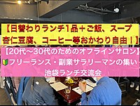 【フリーランス/20代〜30代限定/一緒に何かを始める仲間を見つけよう】オフラインサロン/池袋ランチ会