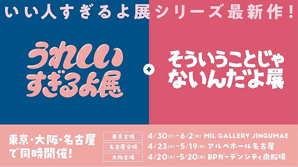 うれしいすぎるよ展＋そういうことじゃないんだよ展へ行こう☆