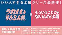 うれしいすぎるよ展＋そういうことじゃないんだよ展へ行こう☆