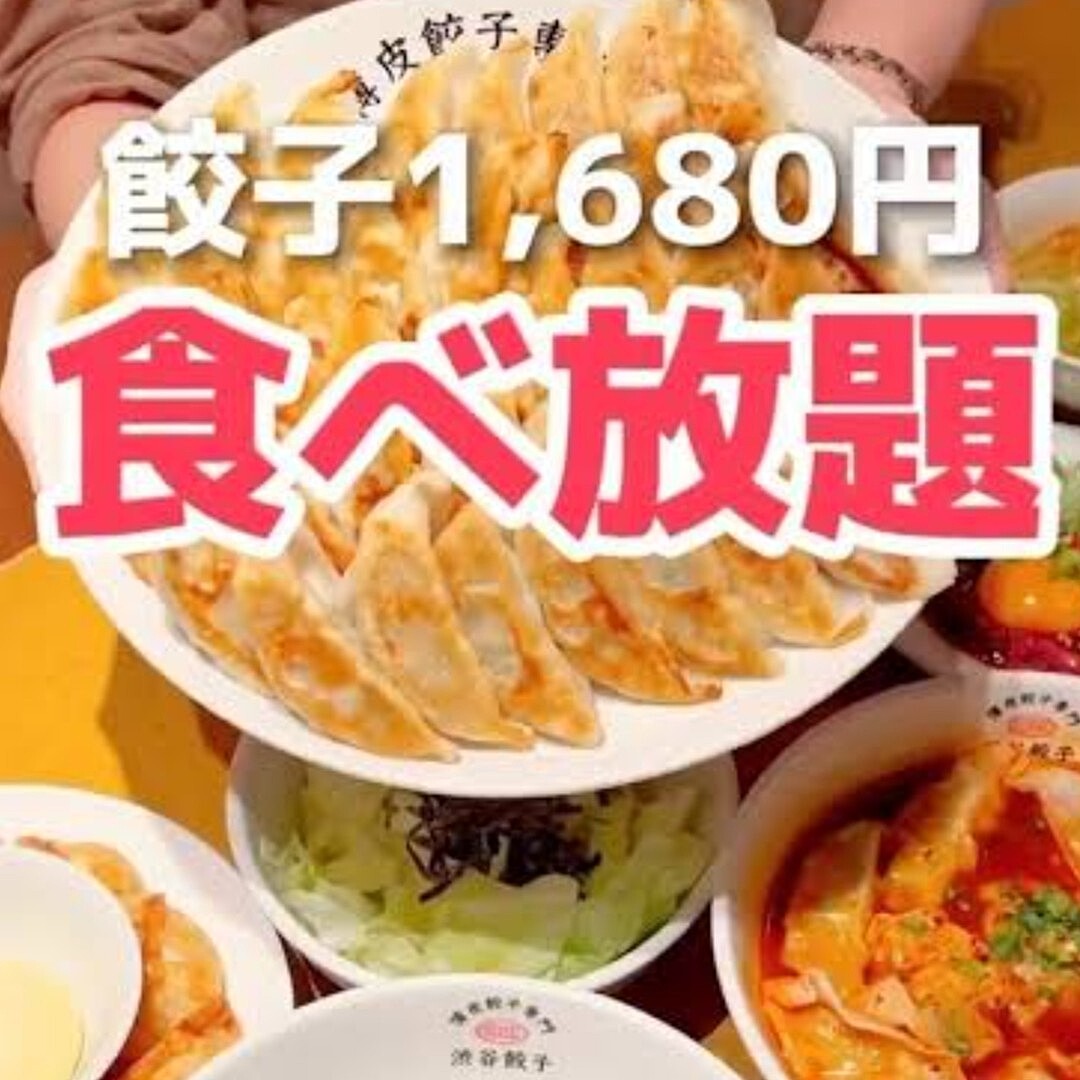 【開催確定】【平成生まれ】渋谷餃子の餃子食べ放題！週頭から食べまくろう🥟