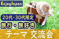 ✨　20代・30代限定　✨7/21(日)11:30東京都・新宿「旅行・旅好き」交流会8