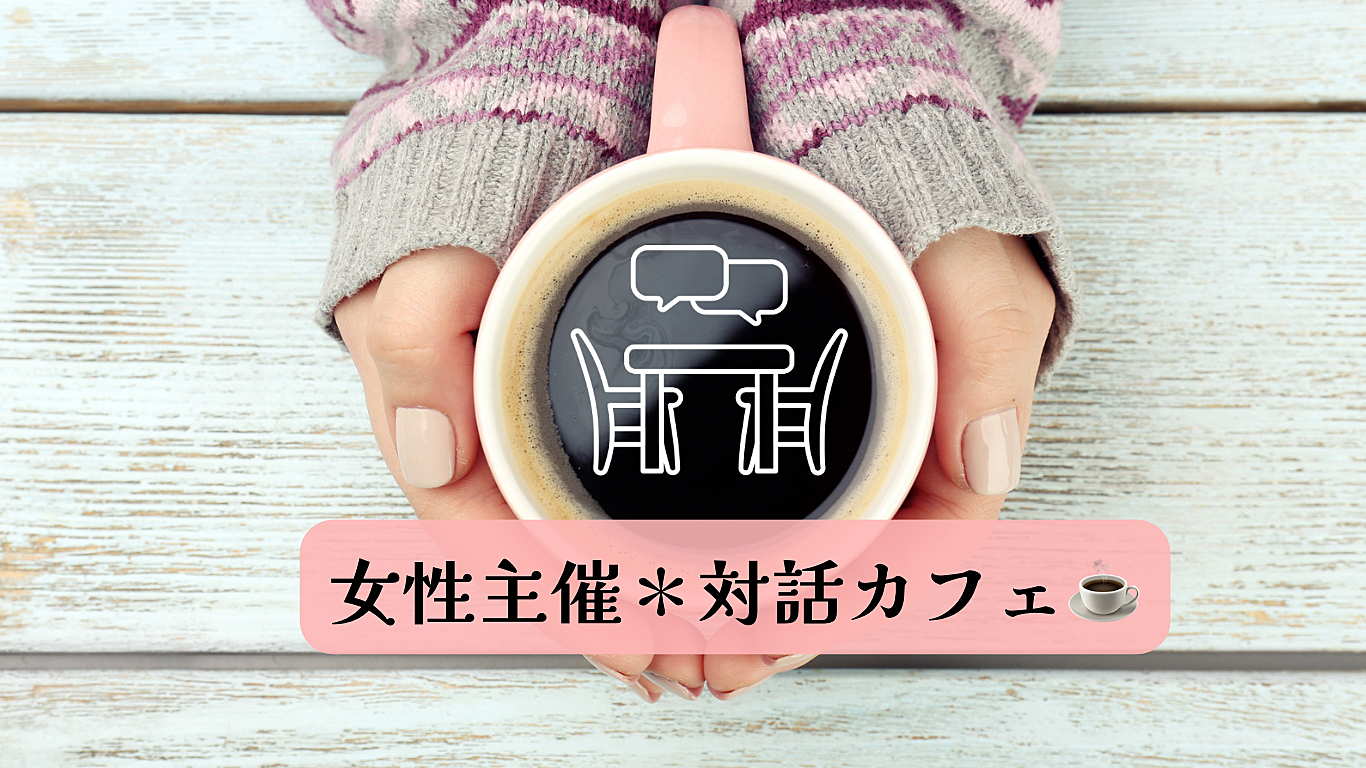 【先着2名無料☕️】語りたいテーマを持ち寄り、対話を楽しもう