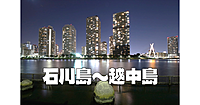 石川島と越中島の夜景を楽しむ夜散歩