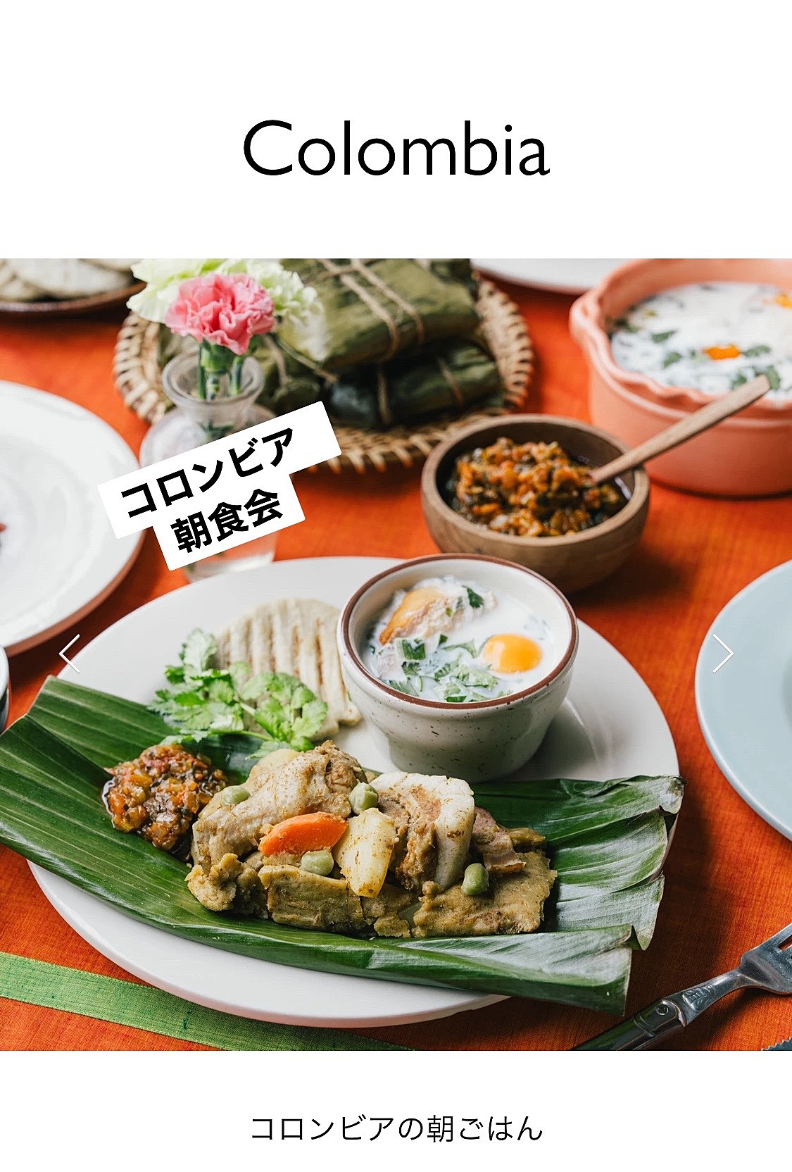 【世界の朝食を食べる会🌏】コロンビアの朝食を楽しむ特別なイベント✨