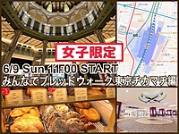 👩女子限定👩街中のおいしいパン屋さんめぐり『みんなでブレッドウォーク』東京チカまち編