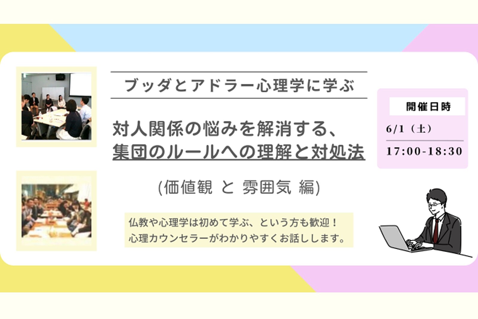 【中目黒】ブッダとアドラー心理学に学ぶ「対人関係の悩みを解消する、集団のルールへの理解と対処法(価値観と雰囲気編)」ワークショップ-東京