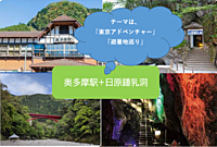 １回目　奥多摩駅周辺+日原鍾乳洞にいこう！（探検　散策　避暑）※雨天時は中止