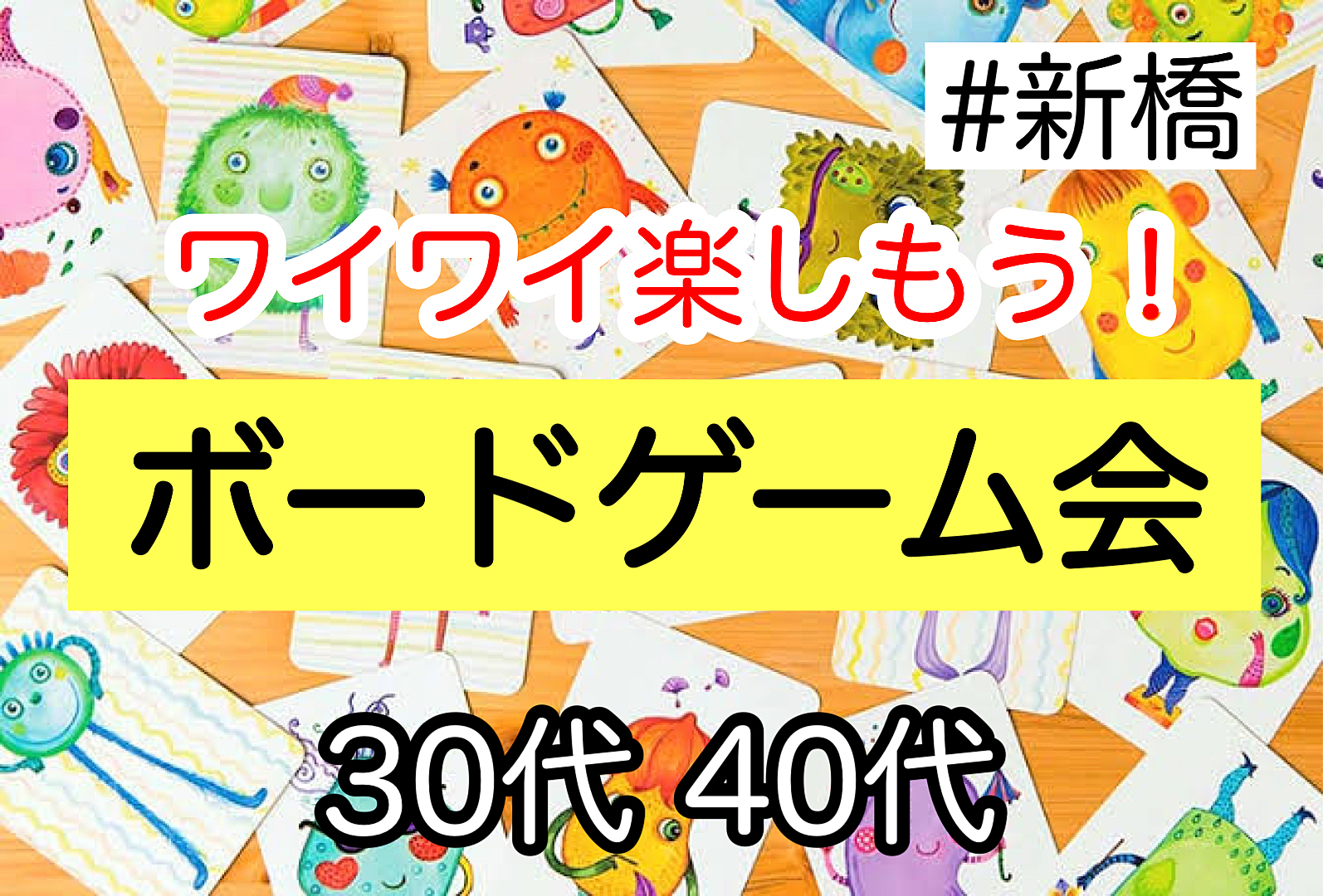 【30代40代】遊びながら同世代の友達つくろう！✨🔰初心者向けボードゲーム会《定員6名様》 #新橋