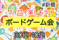 【30代40代】遊びながら同世代の友達つくろう！✨🔰初心者向けボードゲーム会《定員6名様》 #新橋