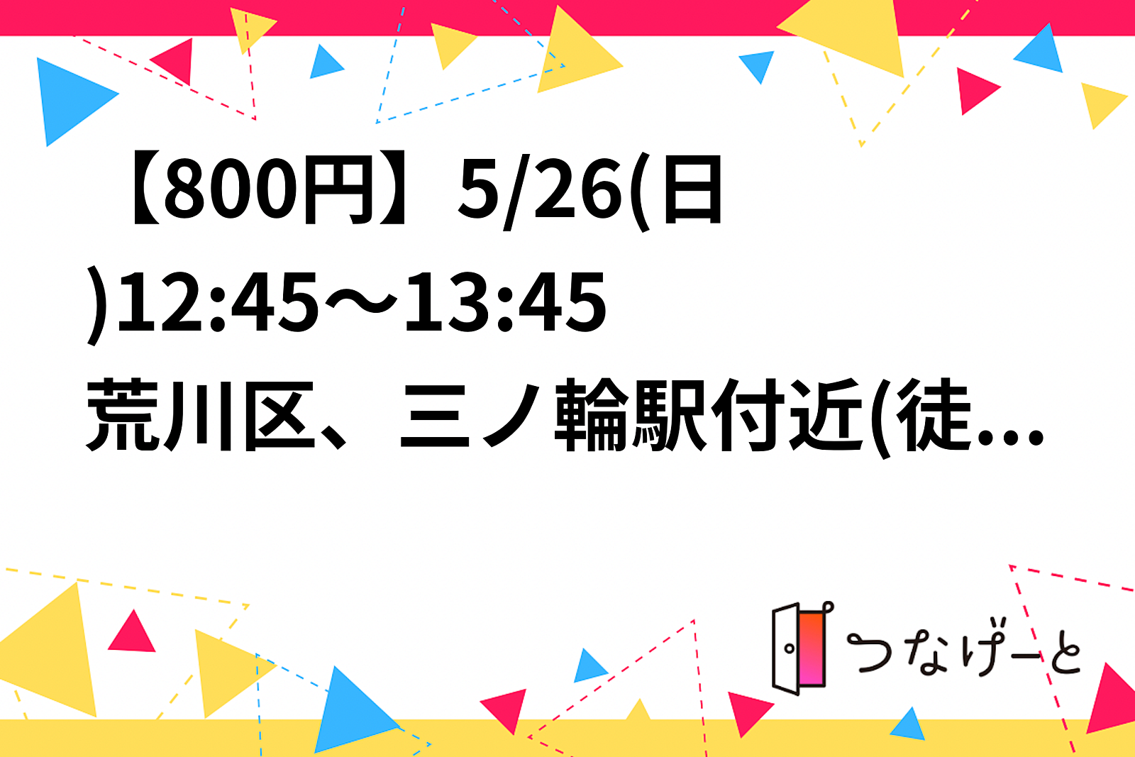 【800円】5/26(日)14:00～15:00荒川区、日暮里or三河島駅付近でヨガします！