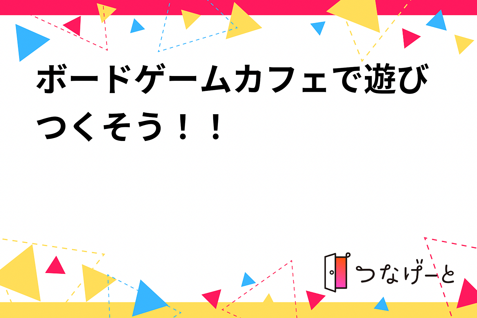 ボードゲームカフェで遊びつくそう！！